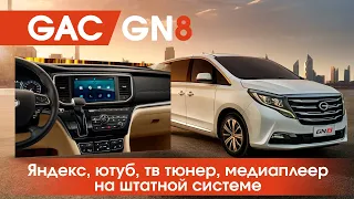 GAC GN8 (GS8)  - Yandex, YouTube, TV и многое др. на штатной магнитоле