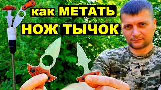 Как научиться метать ножи тычки | Метание ножей тычков !