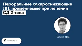 Пероральные сахароснижающие ЛП, применяемые при лечении СД 2 типа. 08.06.21