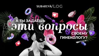 А вы задаёте ЭТИ вопросы своему гинекологу? Subareva Vlog 8 [ Визит к гинекологу | Женское здоровье]