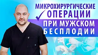 Урологические операции при мужском бесплодии. Лычагин Андрей Сергеевич. Обзор нового микроскопа