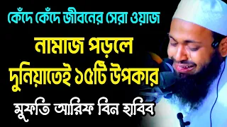 নামাজ পড়লে দুনিয়াতেই ১৫টি উপকার mufti arif bin habib মুফতি আরিফ বিন হাবিব নতুন ওয়াজ new bangla waz