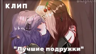 📎Клип |💟Лучшие подружки🤍💋|Gacha Nox|@_lipton_1034