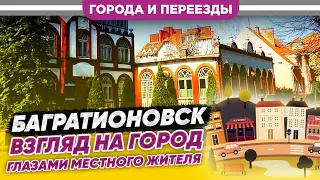 Багратионовск. Глубинка калининградской области на границе с Польшей