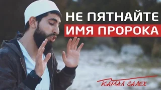 НЕ ПЯТНАЙТЕ ИМЯ ПРОРОКА | КАМАЛ САЛЕХ | NOTHING TO DO WITH MY PROPHET