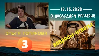 3. О Последнем времени. Вопросы-ответы. Ольга Голикова