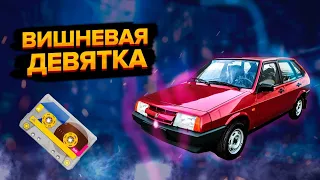 Ранний ваз 2109. Почти идеальный автомобиль.