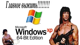 Выживание под windows xp x64 sp2 в 2017 году