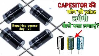 कैपेसिटर की वैल्यू कैसे कैलकुलेट करें | how to calculate capacitor value for Rectifier | day 23
