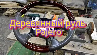 Уникальный руль DIY wooden steering wheel Pajero#Руль#Дерево#Тюнинг#Mercedes#