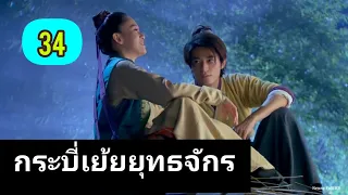 ซีรี่ย์จีน กระบี่เย้ยยุทธจักร2013 ตอนที่.34(พากย์ไทย)