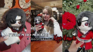 Гуляем с плюшевым ХУА ЧЭНОМ по Москве