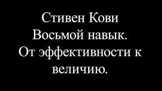 Стивен Кови Восьмой навык.  От эффективности к величию.