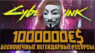 Cyberpunk 2077 - БЕСКОНЕЧНЫЕ ДЕНЬГИ и ЛЕГЕНДАРНЫЕ РЕСУРСЫ за 15 МИНУТ!