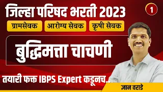 zp bharti 2023 | jilha parishad | gramsevak | arogya sevak | krushi sevak | Reasoning | Dnyan Warade