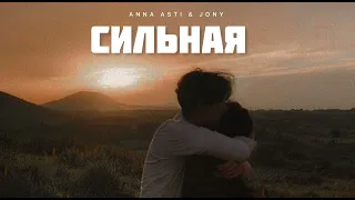 ANNA ASTI & JONY - Сильная | Музыка 2024