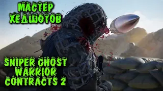 Папа снайпер вернулся к делу Sniper Ghost Warrior Contracts 2