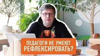 Рефлексия, которая меняет качество жизни детей! || Что такое рефлексия? || Простая педагогика