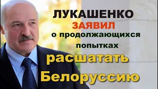 Лукашенко заявил о продолжающихся попытках расшатать Белоруссию