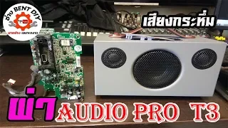 แกะลำโพงบลูธูท AUDIO PRO T3 เสียงดีสุดๆ  BY ช่าง BENT DIY