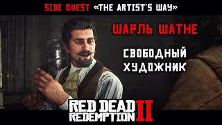 "ПУТЬ ХУДОЖНИКА" ПРОХОЖДЕНИЕ RDR 2 на ПК