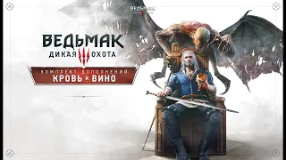 Фильм Ведьмак 3, Кровь и Вино 1080P Игрофильм / The Witcher 3 Blood & Wine