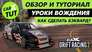 🔥КАК СДЕЛАТЬ БЭКВАРД В CARX DRIFT RACING 2? ПРИЕМЫ ДРИФТА ДЛЯ НОВИЧКА🔥