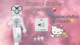 Играю в Murder Mystery 2 только за убийцу и шерифа🫀🤩