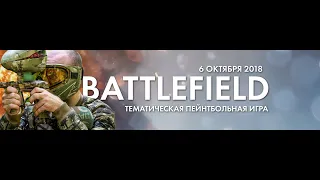 06.10 Battlefield | Пейнтбол (ЗЗ)