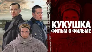 Кукушка (реж. А.Рогожкин) | Фильм о фильме