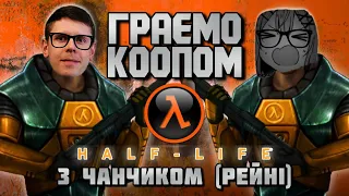 🔴 Half-Life (Sven Co-op) в КООПІ! @reinisandesu & STARPER РЕТРОГЕЙМІНГ