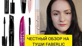 Самый честный обзор на туши Faberlic. Что понравилось, а что не куплю больше