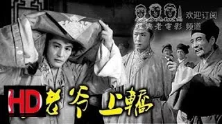 【乔老爷上轿】 1959年 韩非 主演 中国经典怀旧电影 Chinese classical HD