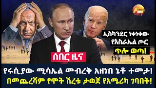 Arada daily news:የሩሲያው ሚሳኤል መብረቅ አዘነበ ኔቶ ተመታ! በመጨረሻም የሞት ሽረቱ ታወጀ የአሜሪካ ገባበት!