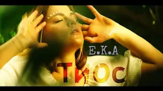 E.K.A - ТиОс (Ти особливий)