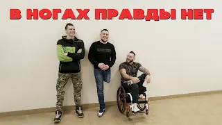 В НОГАХ ПРАВДЫ НЕТ