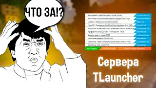 Обзоры | захожу на сервера с рекламы TLauncher | Klenoff4ik's