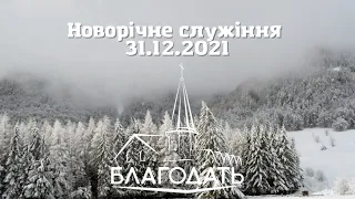 Новорічне служіння 31.12.2021 ц.Благодать м.Вінниця