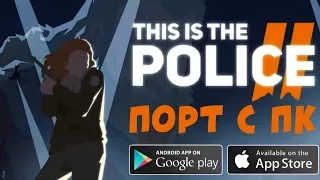 Симулятор Женщины Шерифа - This Is the Police 2 [ПЕРВЫЙ ВЗГЛЯД] Android - ios