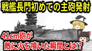 実は意外なタイミング？仲間の危機を救った日本海軍の象徴・戦艦「長門」の知られざる活躍とは【ゆっくり解説】