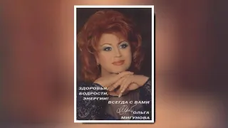 О ФИЛЬМЕ "УЧЕНИЦА МЕССИНГА" И ОЛЬГЕ МИГУНОВОЙ.