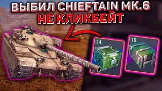 НЕ КЛИКБЕЙТ! Выбил Chieftain MK.6 Wot Blitz! Открываю Запертые Контейнеры!