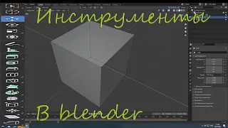 Инструменты в blender. Короткий урок по возможностям в режиме редактирования.