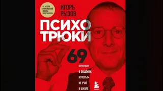 Психотрюки.  69 приемов в общении, которым не учат в школе / Игорь Рызов (аудиокнига)