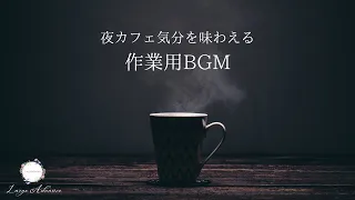 夜カフェ気分を味わえる｜作業用｜勉強用｜読書用BGM｜ジャズ