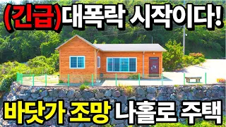 (긴급속보)충격적 대폭락 시작이다! 땅1,677평+바닷가 전원주택=공짜수준! 제발 가져가세요~  눈물나는 가격할인 끝을 알수없다!