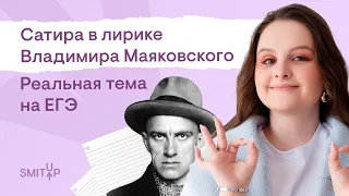 Сатира в лирике Владимира Маяковского. Реальная тема на ЕГЭ | Виля Брик | ЕГЭ 2023 | SMITUP