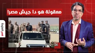 ناصر: حزين على اللي وصله الجيش.. زمان كان فيه قادة بجد مش بتوع الجمبري والبيزنس!