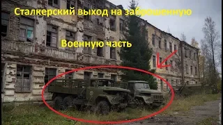 Сталкерский выход на заброшенную военную часть