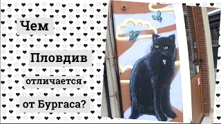 Пловдив, прогулка по центру